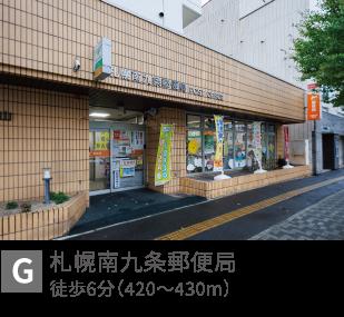 札幌南9条郵便局