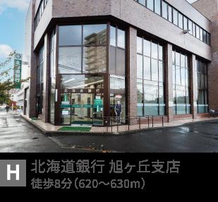 北海道銀行　旭ヶ丘支店