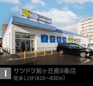 サツドラ旭ヶ丘南8条店