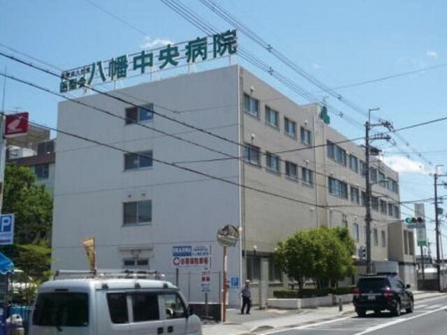 八幡中央病院