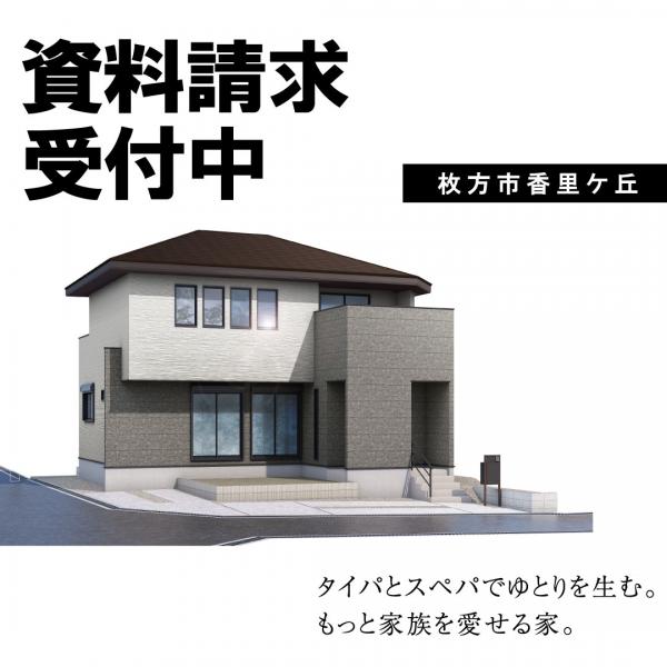 新築戸建 枚方市香里ケ丘１１丁目28-15（住居表示未確定） 京阪本線香里園駅 4,980万円