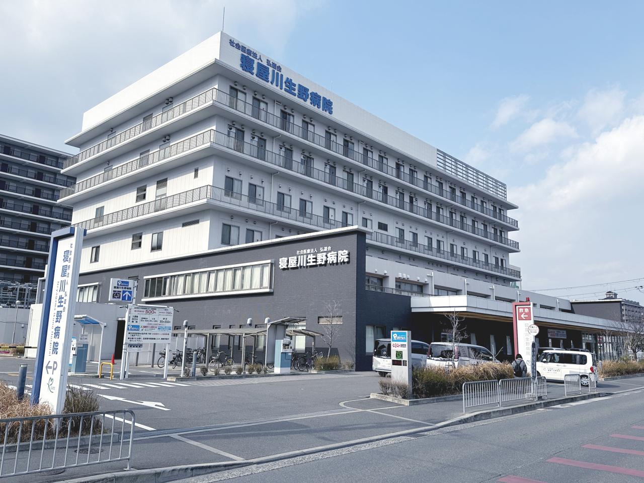 社会医療法人弘道会寝屋川生野病院