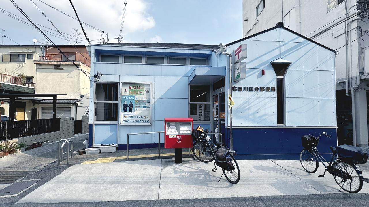 寝屋川田井郵便局