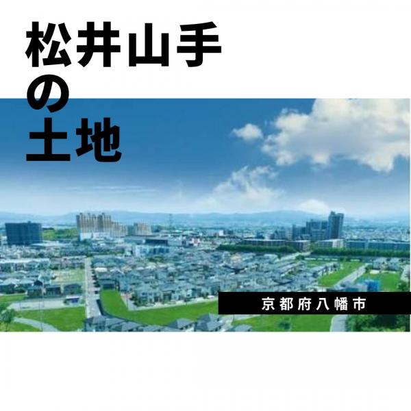土地 八幡市欽明台西1番3他 JR学研都市線松井山手駅 2,760万円～3,330万円