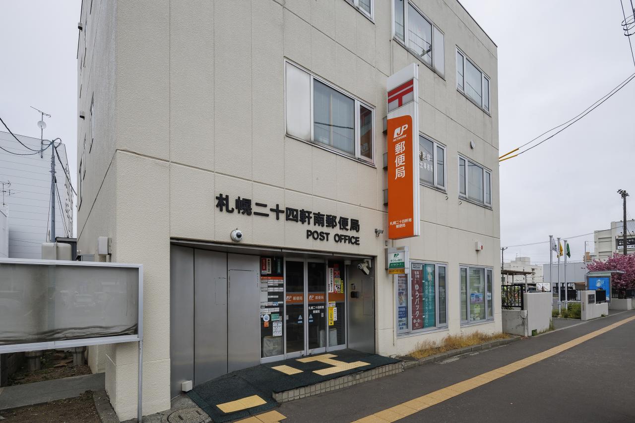 札幌二十四軒南郵便局