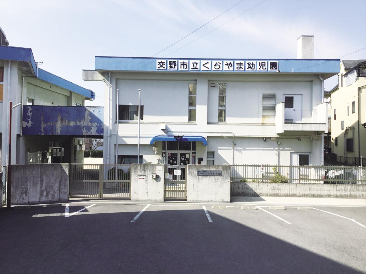 交野市立くらやま幼児園