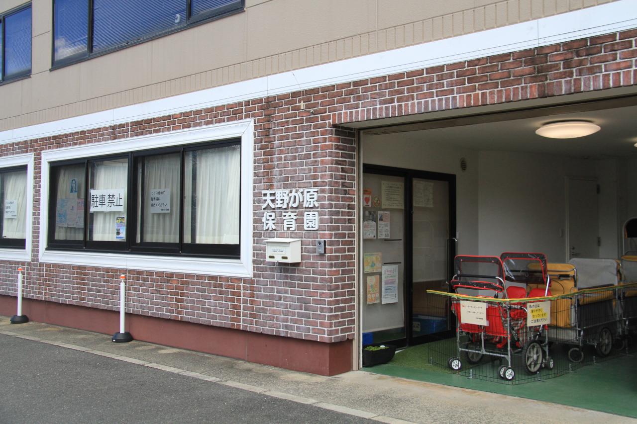 天野が原保育園