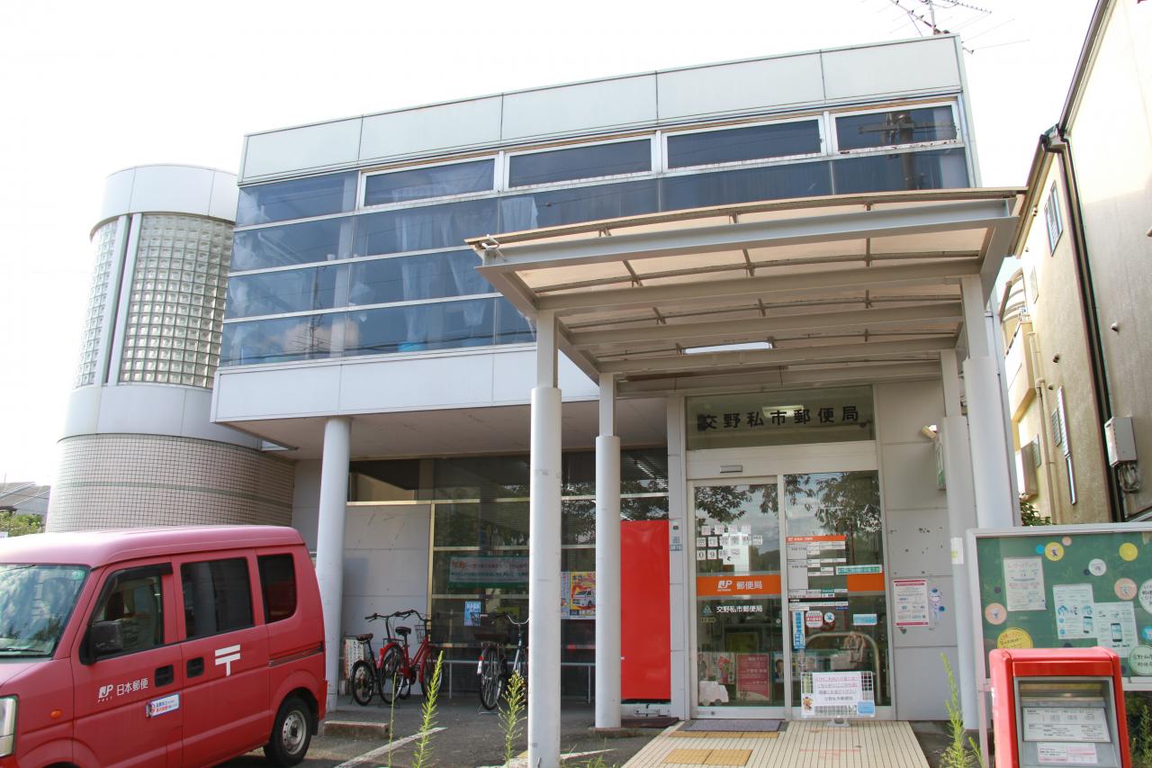 交野私市郵便局