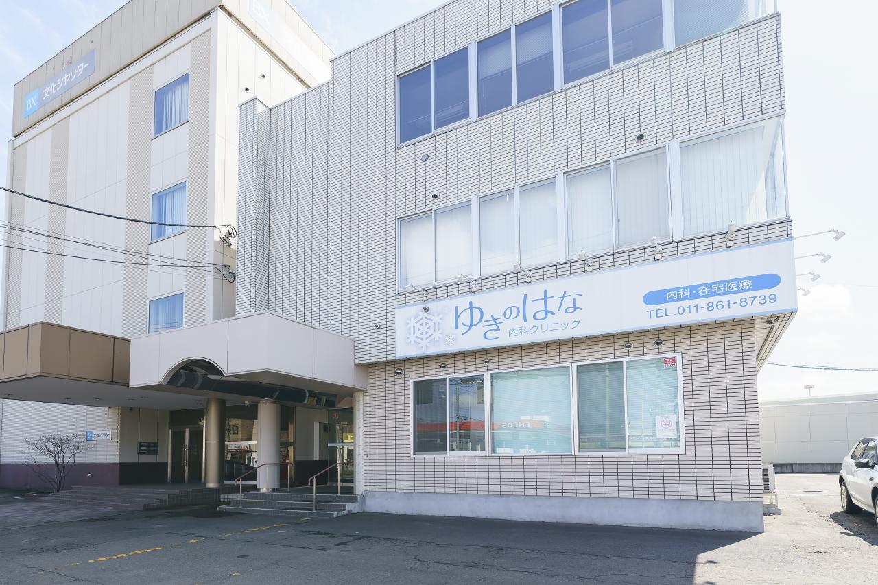 ゆきのはな内科クリニック