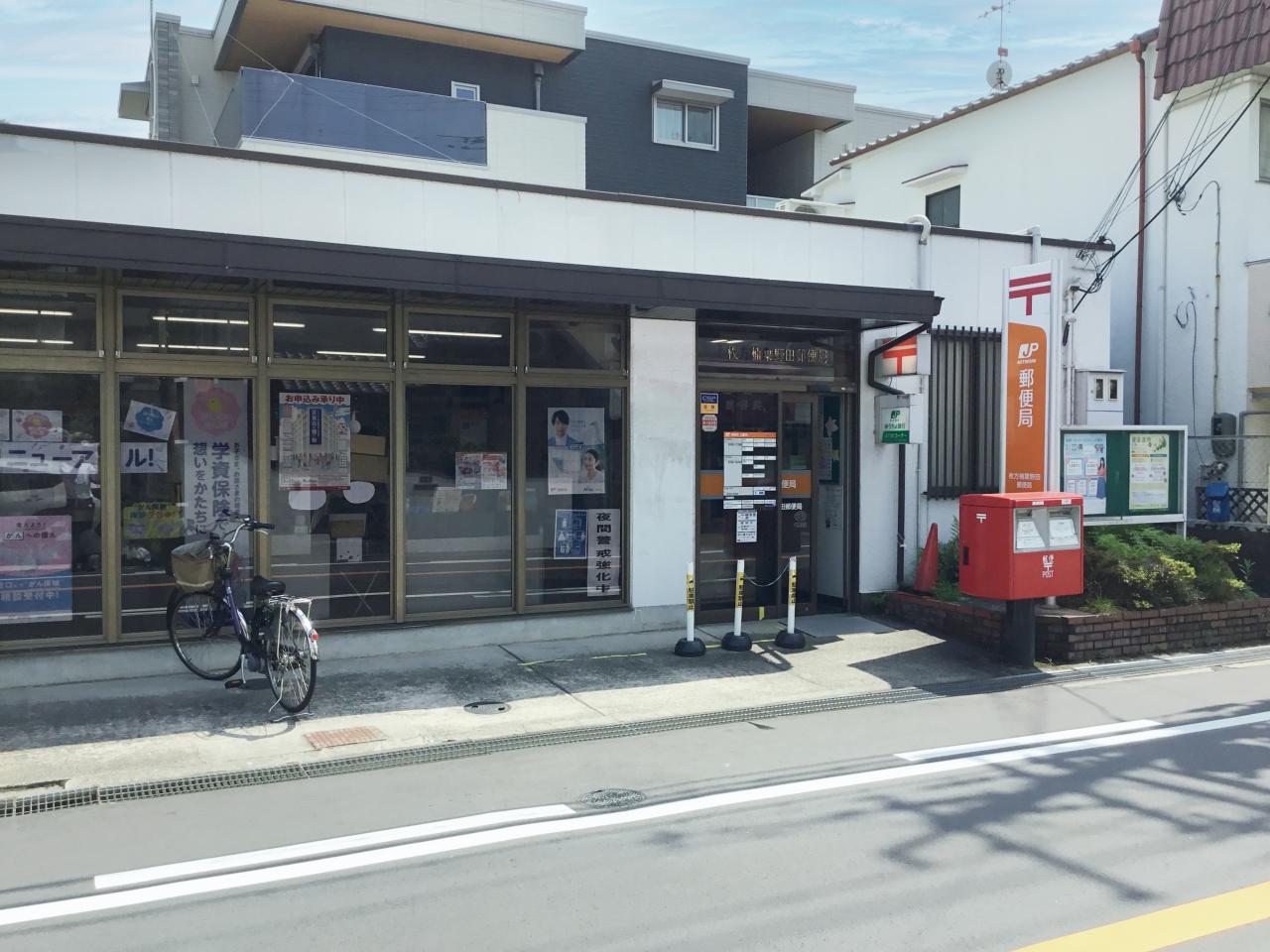 枚方楠葉野田郵便局