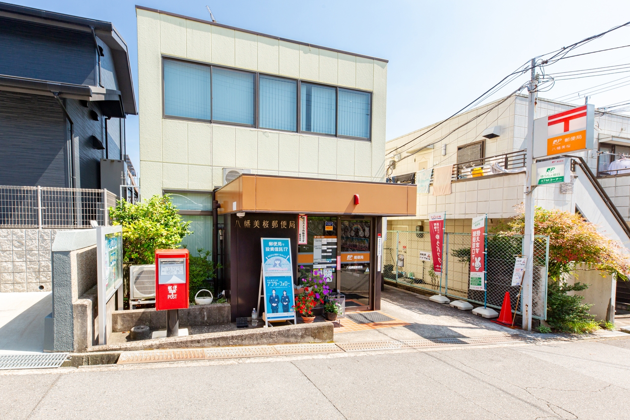 八幡美桜郵便局