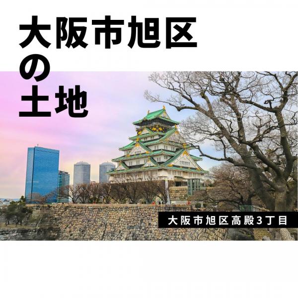 土地 大阪市旭区高殿３丁目2-2（住居表示未確定） 大阪メトロ谷町線野江内代駅 5,370万円