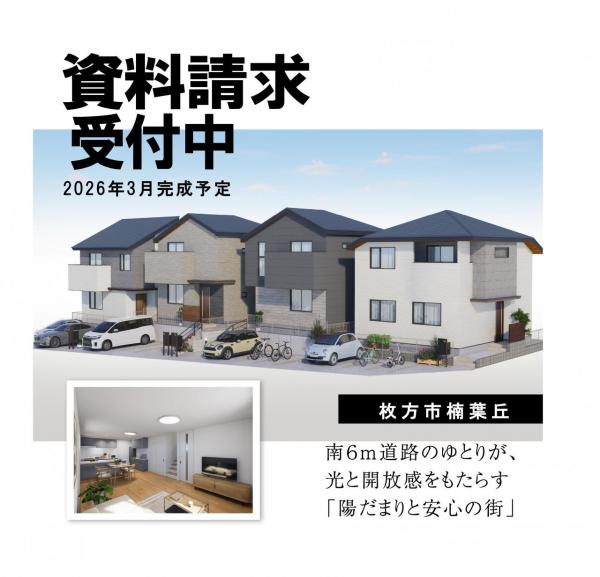 新築戸建 枚方市楠葉丘２丁目4-18他 京阪本線樟葉駅 価格未定