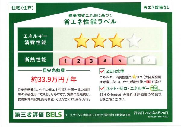 【京阪の家】ローズグランデ本郷通5丁目北 省エネ性能ラベル