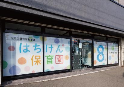 はちけん保育園