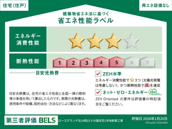 【京阪の家】ローズグランデ北14西15Ⅱ 省エネ性能ラベル