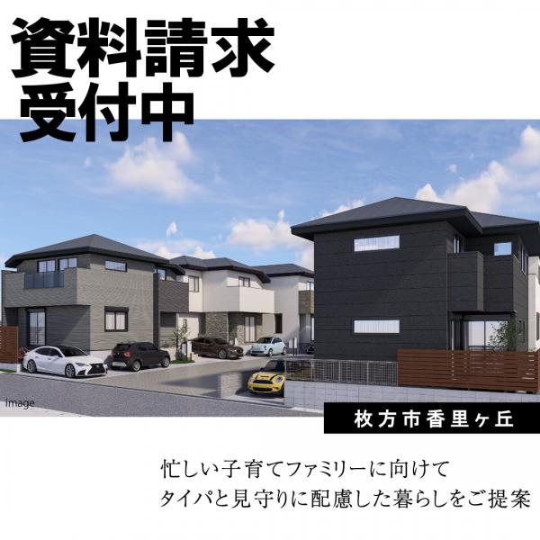 新築戸建 枚方市香里ケ丘７丁目13-12　他（住居表示未確定） 京阪本線香里園駅 価格未定