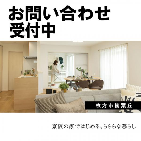  枚方市楠葉丘１丁目64 京阪本線樟葉駅 価格未定