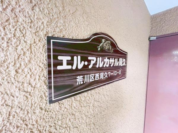 中古マンション 荒川区西尾久７丁目 JR高崎線尾久駅 3,380万円