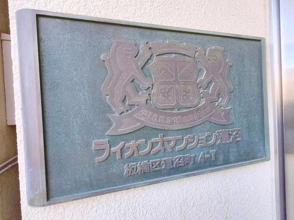 中古マンション 板橋区蓮沼町 都営三田線本蓮沼駅 2,799万円