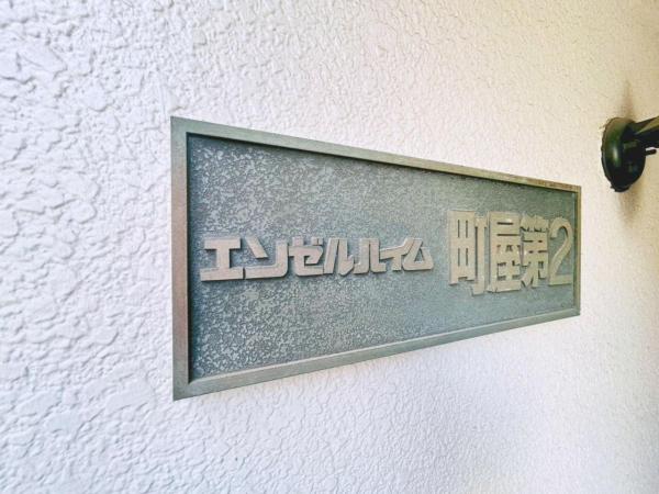 中古マンション 荒川区荒川５丁目 千代田線町屋駅 5,280万円