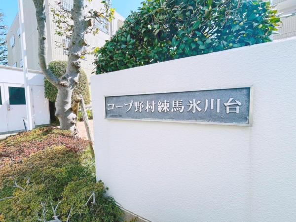 中古マンション 練馬区氷川台２丁目 有楽町線氷川台駅 5,899万円