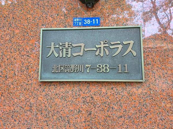 中古マンション 北区滝野川７丁目 JR埼京線板橋駅 4,199万円