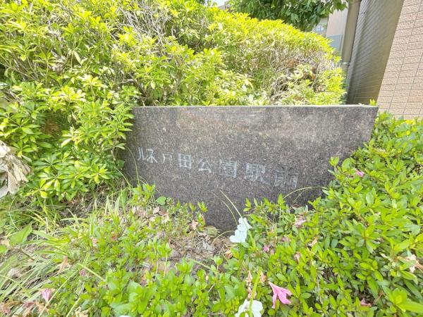 ルネ戸田公園駅前 