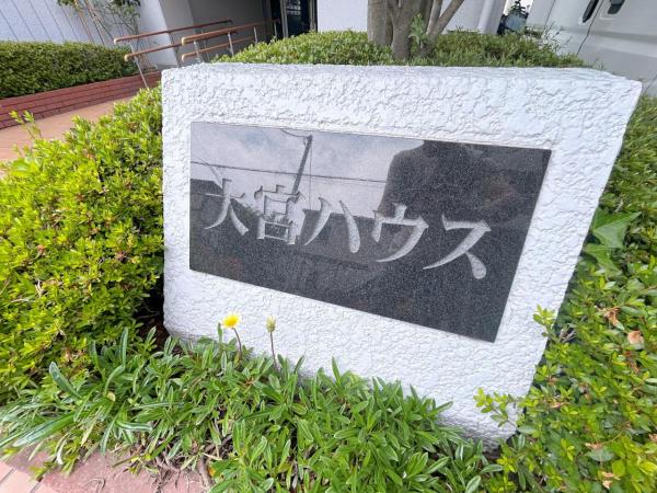 大宮ハウス 