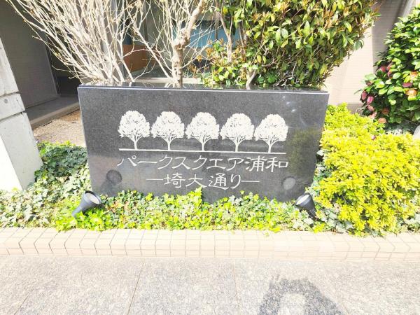 中古マンション さいたま市桜区山久保2丁目 JR埼京線南与野駅 3,680万円