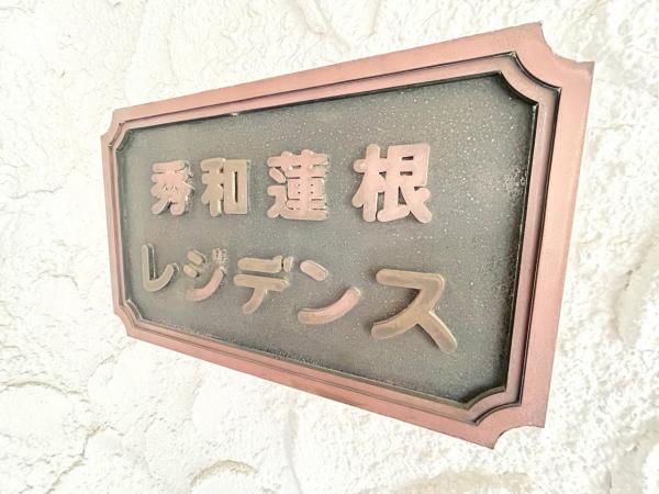 中古マンション 板橋区坂下３丁目9-13 都営三田線蓮根駅 3,250万円