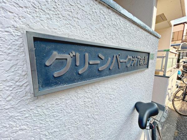 中古マンション 足立区神明２丁目 千代田線北綾瀬駅 3,180万円
