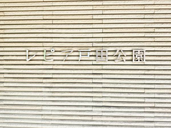 中古マンション 戸田市下前１丁目13-18 JR埼京線戸田公園駅 5,790万円