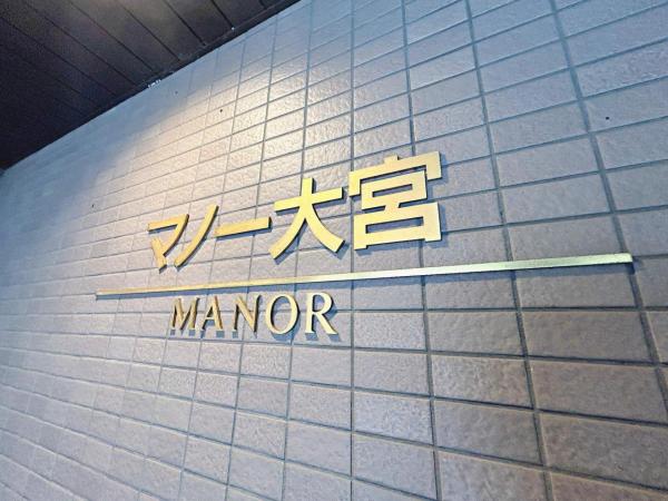中古マンション さいたま市大宮区上小町 JR京浜東北線大宮駅 3,690万円