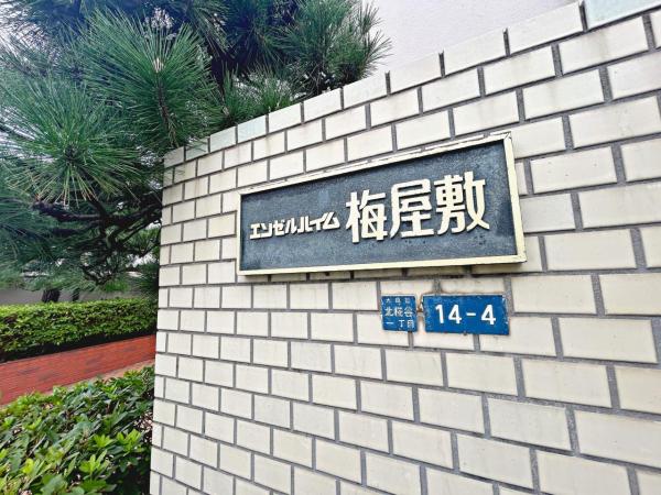 中古マンション 大田区北糀谷１丁目14-4 京急本線梅屋敷駅 5,998万円