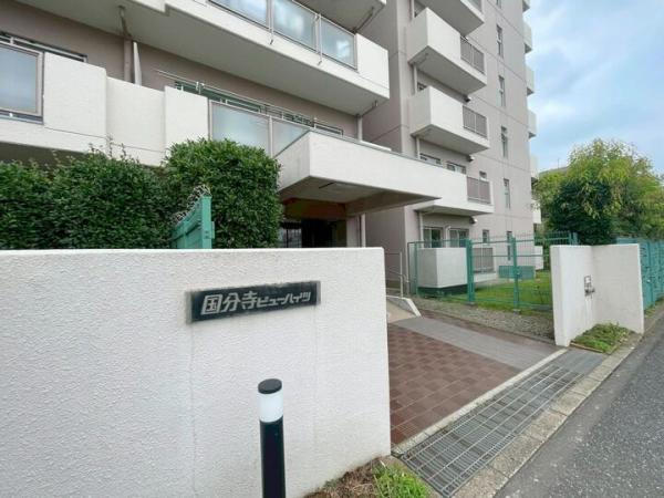 国分寺ビューハイツ エントランス（外）