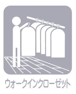 ディアグランゼ東村山 ウォークインクローゼット
