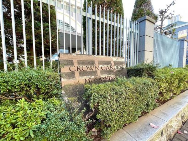 クラウンガーデン武蔵野 その他共用部