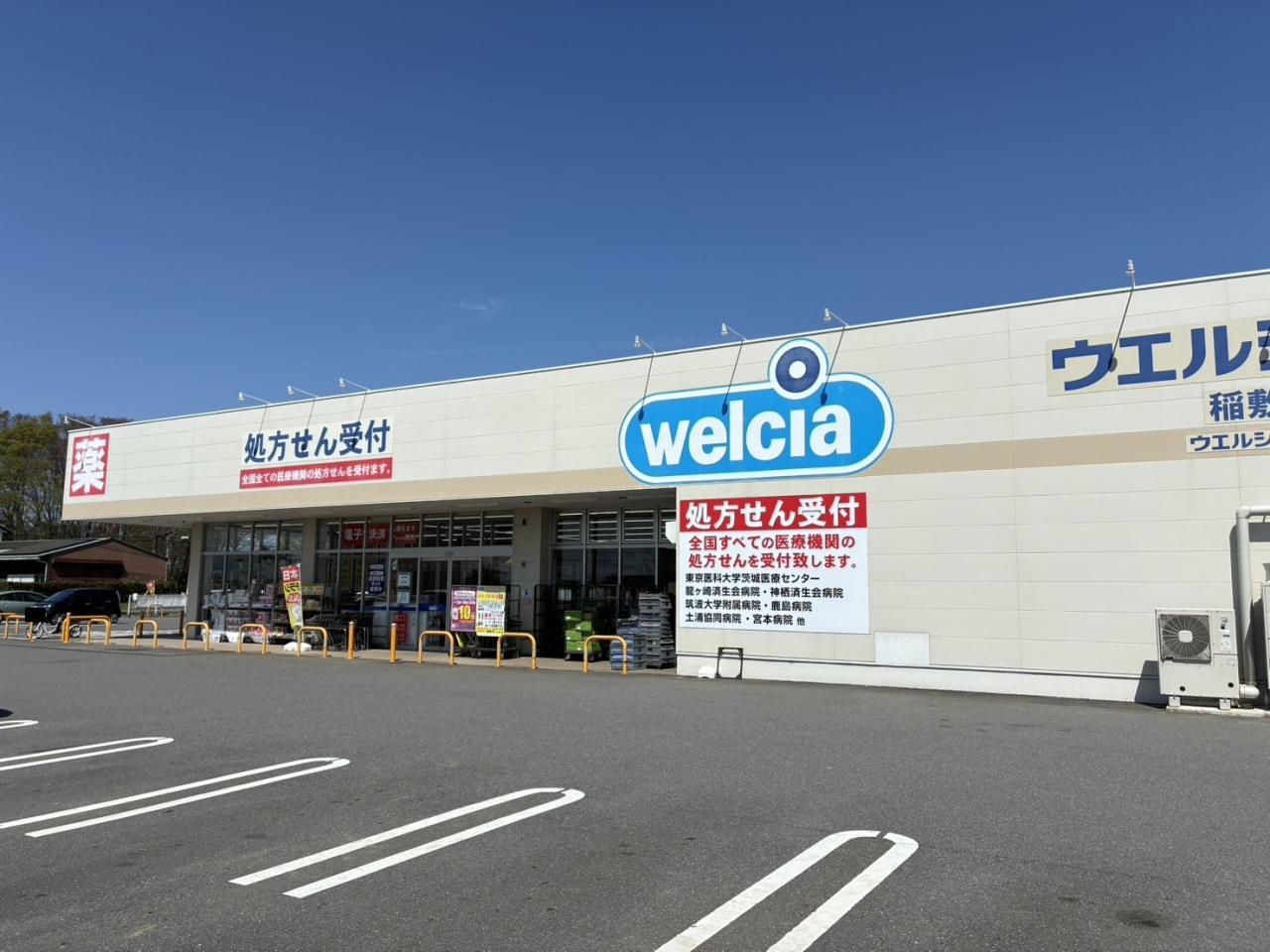 ウエルシア稲敷釜井店