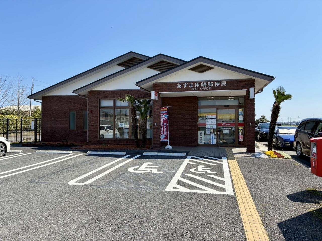 あずま伊崎郵便局