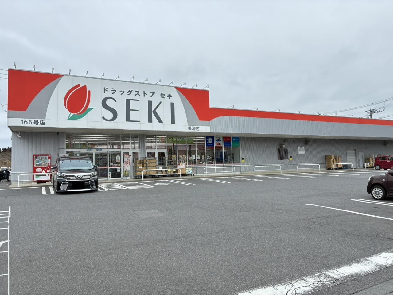 ドラッグストアセキ 美浦店