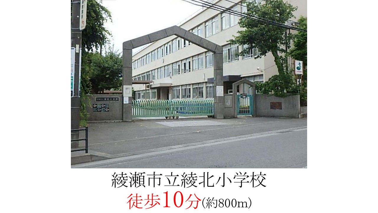 綾瀬市綾北小学校