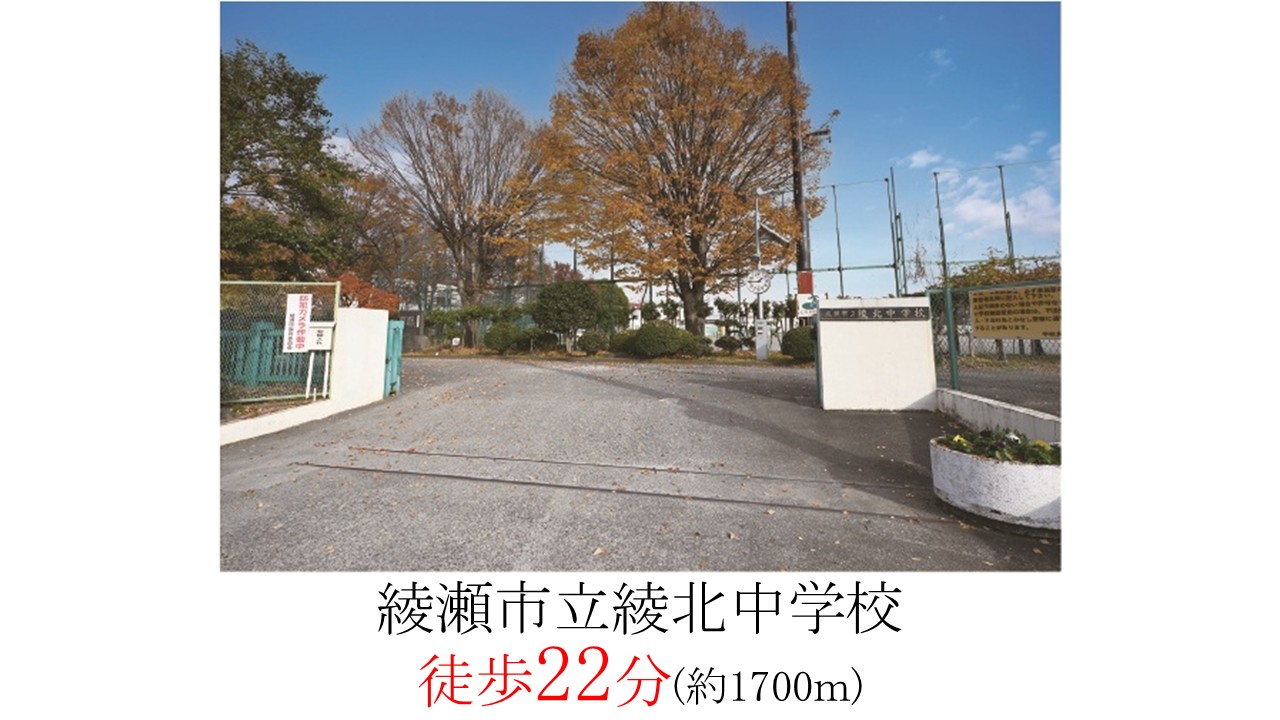 綾瀬市綾北中学校