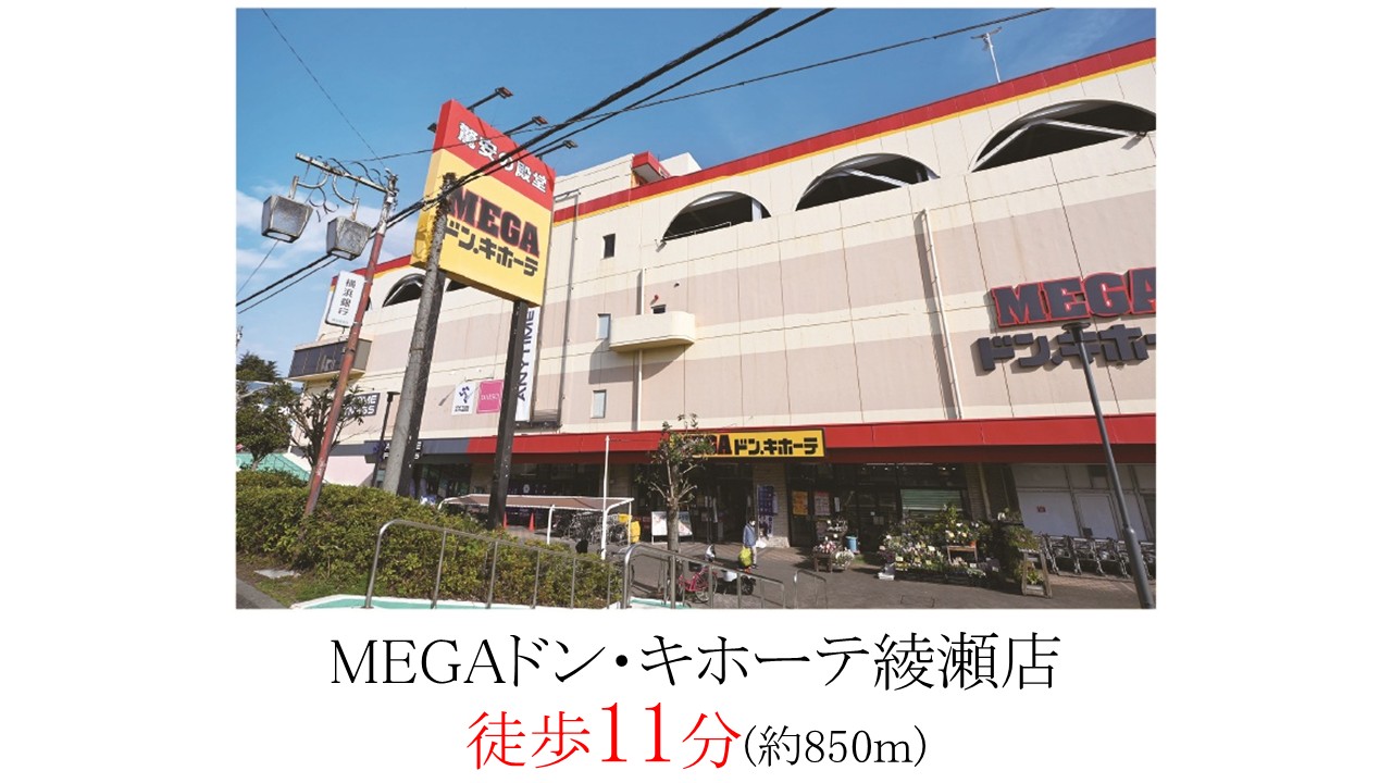 MEGAドン・キホーテ綾瀬店