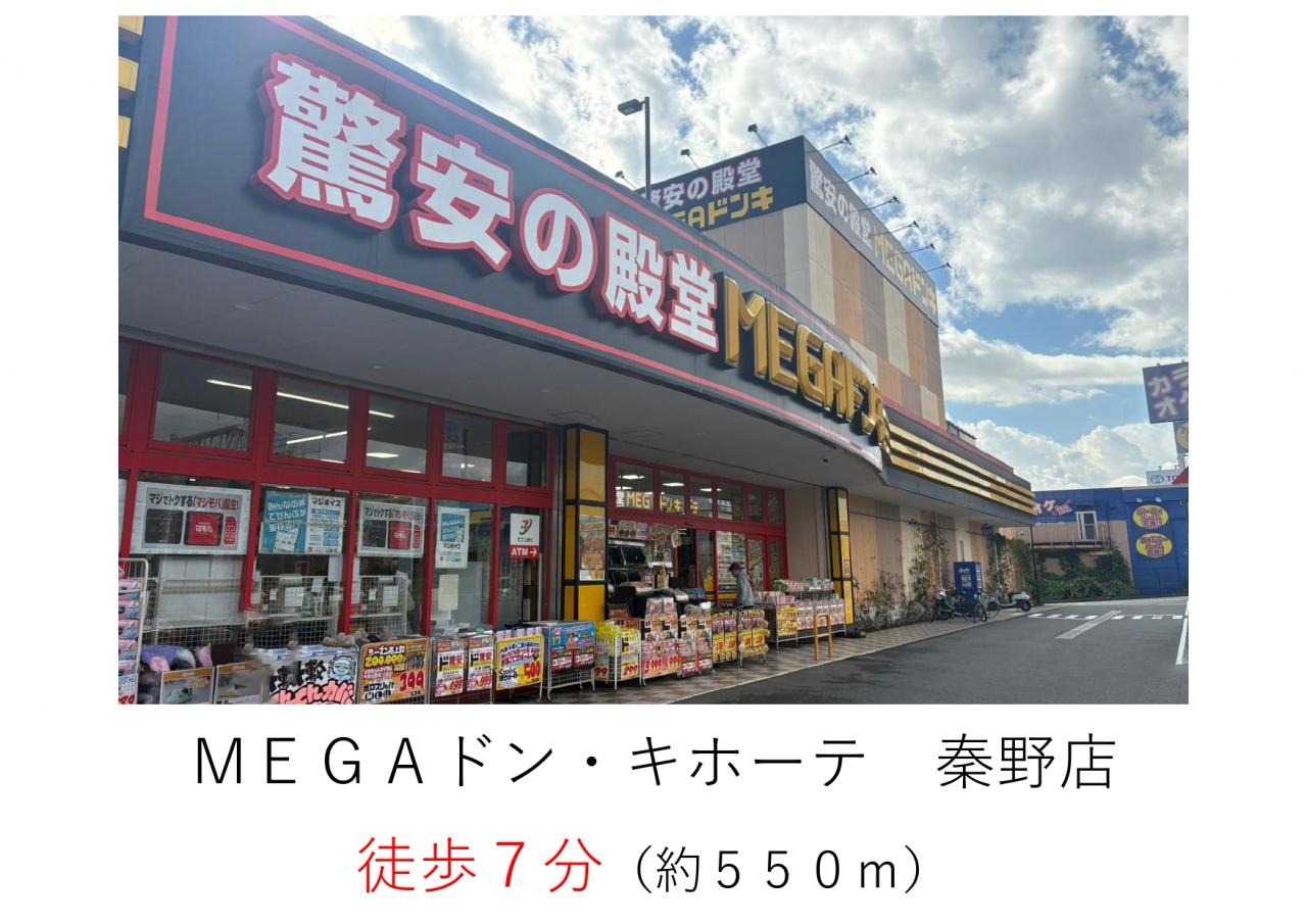 MEGAドン・キホーテ秦野店