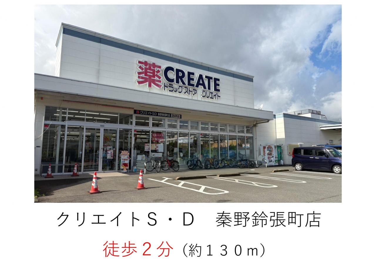 クリエイトS・D　秦野鈴張町店
