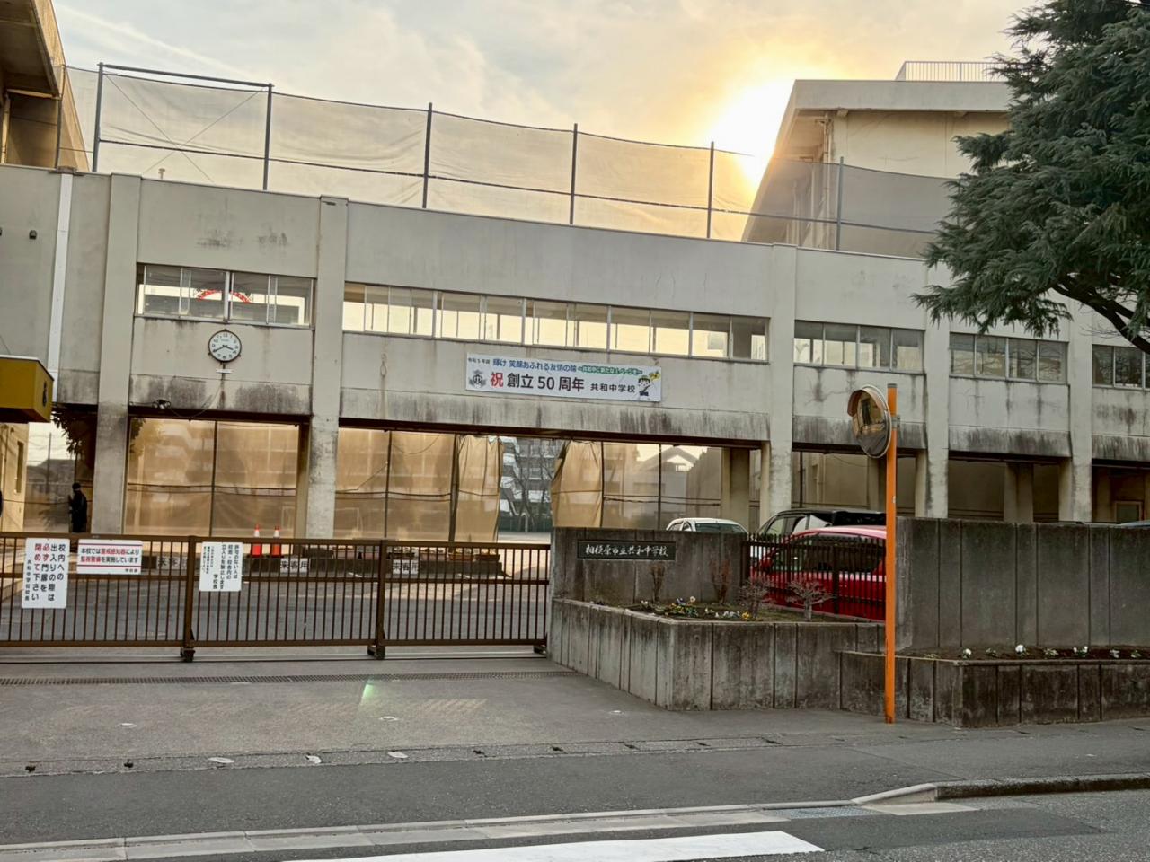 共和中学校