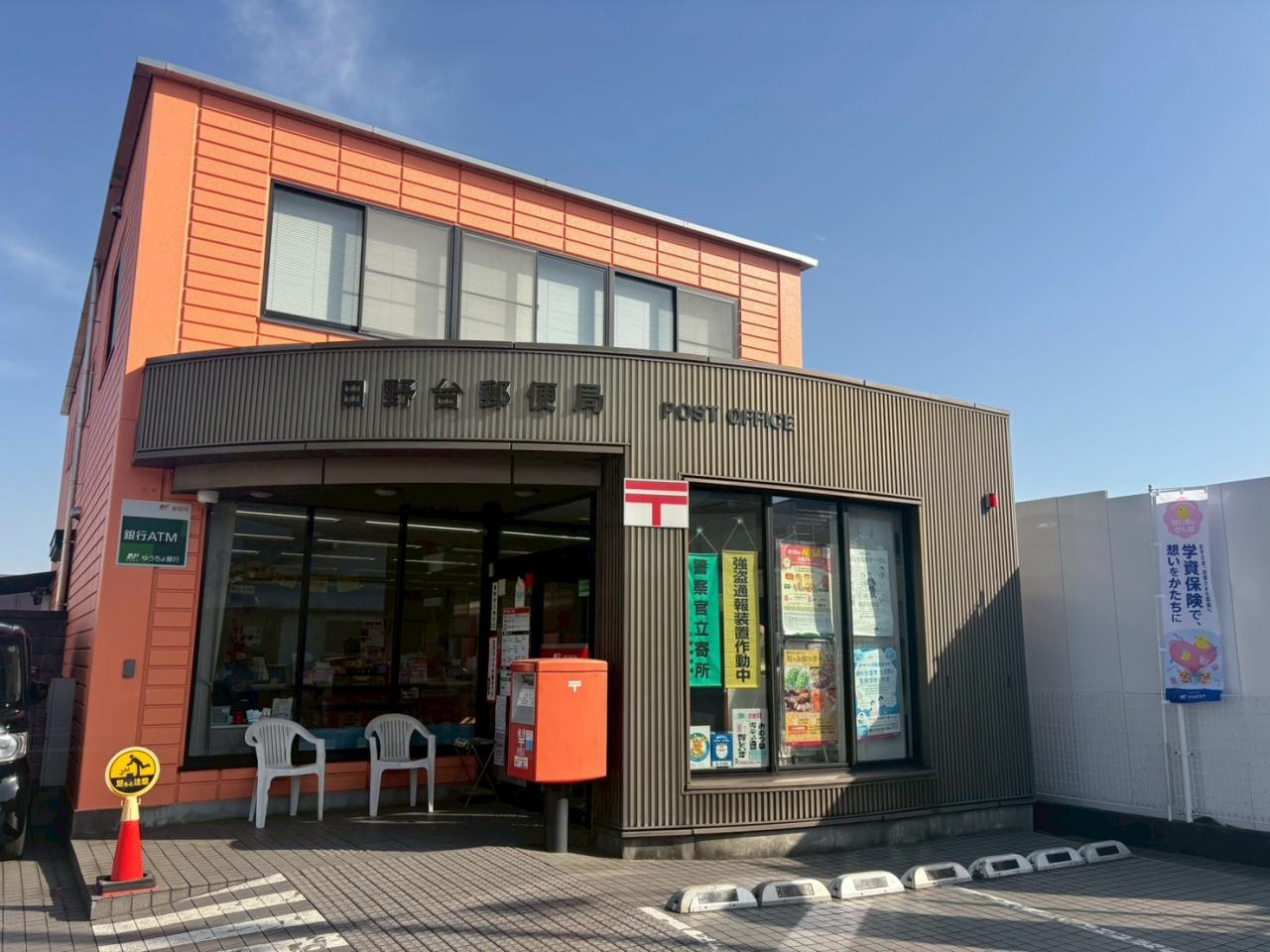 日野台郵便局