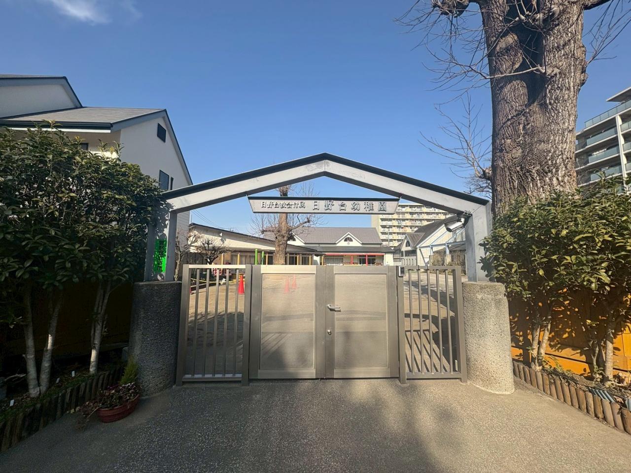 日野台幼稚園