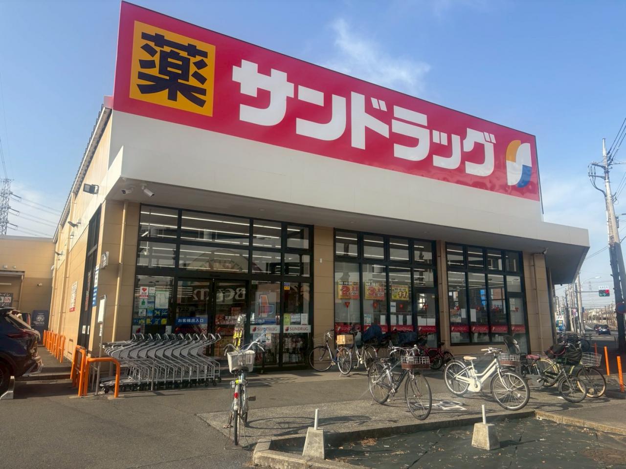 サンドラッグ　八王子高倉店